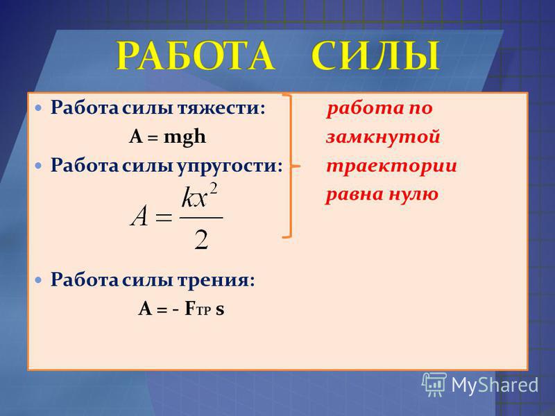 Сила трения равна силе тяжести. Работа силы трения формула. Работа силы тяжести формула. Формула работьi сили тяжести. Работа силы трения тяжести.