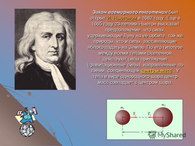 Всемирное тяготение тел. Исаак Ньютон Притяжение. Исаак Ньютон Гравитация формула. Исаак Ньютон всемирное тяготение. Исаак Ньютон закон Всемирного тяготения год.