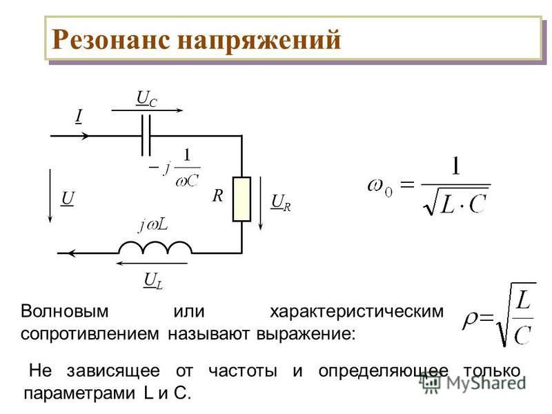 Резонанс напряжения схема