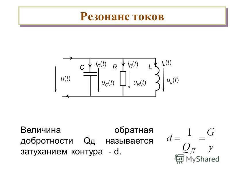 Что такое резонанс токов. Добротность контура при резонансе токов. Добротность это в Электротехнике. Свойства резонанса токов. Признаки резонанса токов.