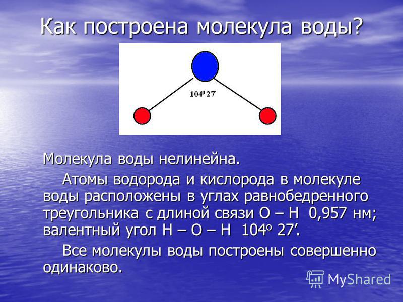 Сколько равна молекула. Угол в молекуле воды. Валентный угол в молекуле воды. Угол связи в молекуле воды. Угол между атомами водорода в молекуле воды.