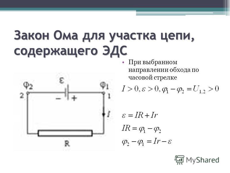 Закон для участка цепи. Ома для участка цепи без ЭДС. Формула ЭДС для участка цепи. Закон Ома для участка цепи схема. Закон Ома для участка цепи с 2 ЭДС.