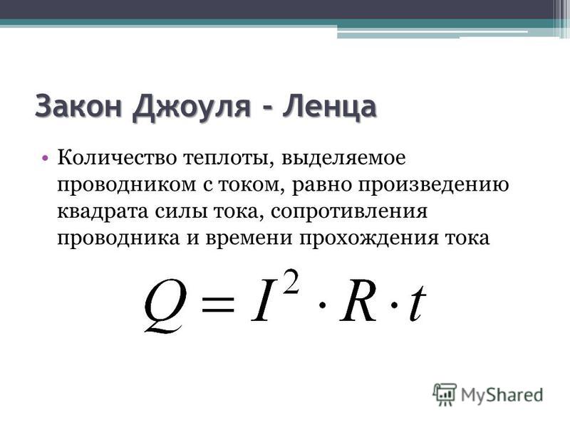 Количество теплоты выделяемое проводником с током формула