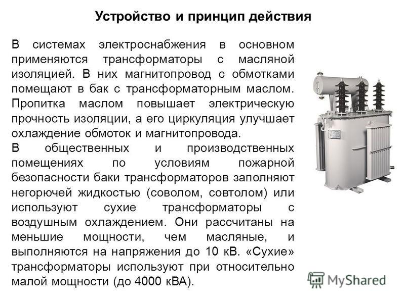 Бак трансформаторного масла. Основные элементы трансформатора. Области применения трансформаторов. Повышающие трансформаторы применяются. Масляная изоляция трансформатора.