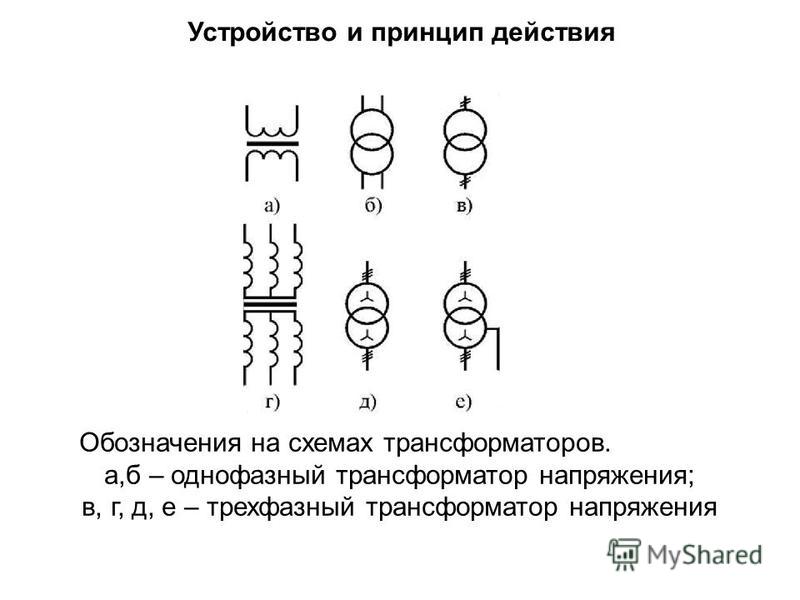 Разделительный трансформатор обозначение на схеме