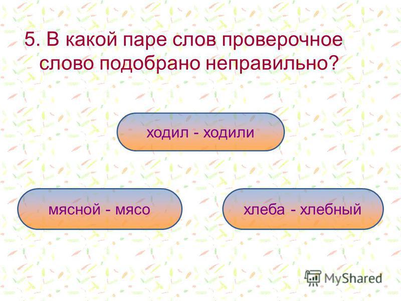 Проверочное слово к слову пастух. Мясной проверочное слово. Мясо проверочное слово. Природа проверочное слово. Мясной мясо проверочное слово.