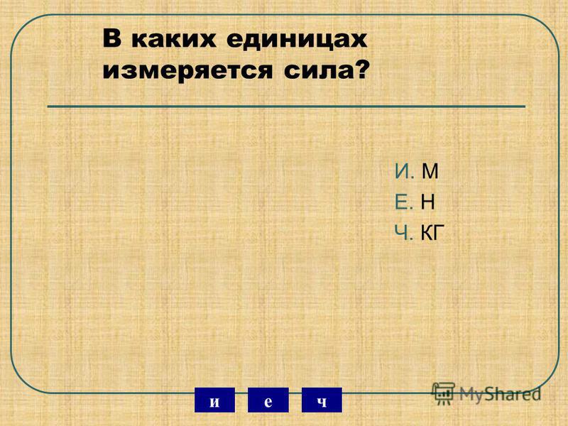 Усилие г