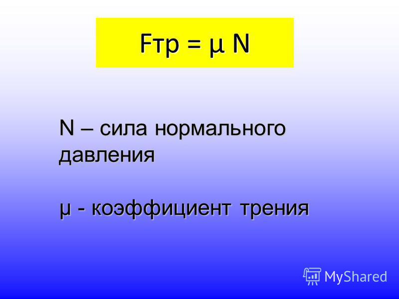 Сила что это. Формула нахождения силы нормального давления. Как находится сила нормального давления. Сила нормального давления формула. Сила ннормальногодавления.