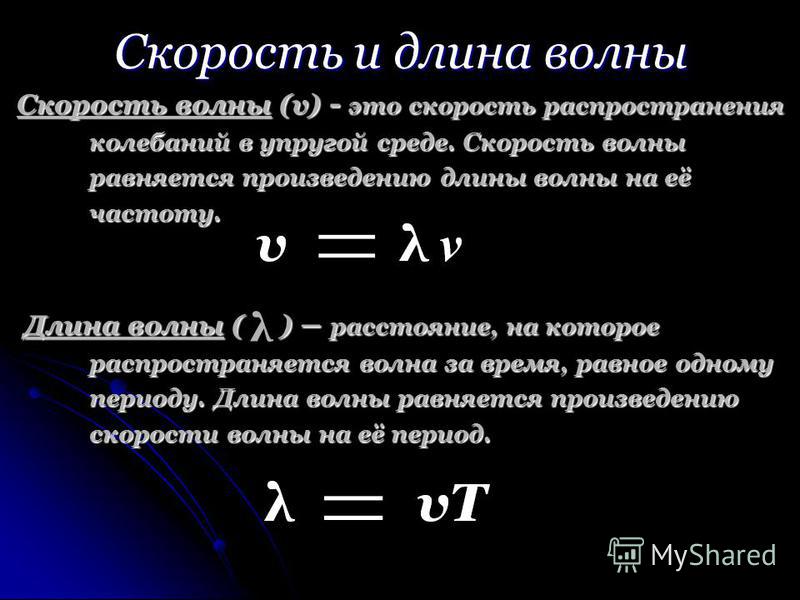 Частота колебаний источника. Формула для расчета скорости распространения волны. Длина волны скорость распространения волн формулы. Физика длина волны скорость распространения волн. Формула расчета длины волны и скорость распространения волны.