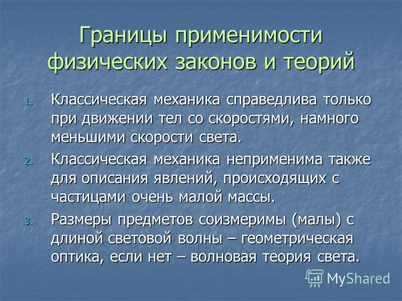 Физический закон это. Границы применения классической механики. Границы применимости законов классической механики. Границы применимости законов и теорий.