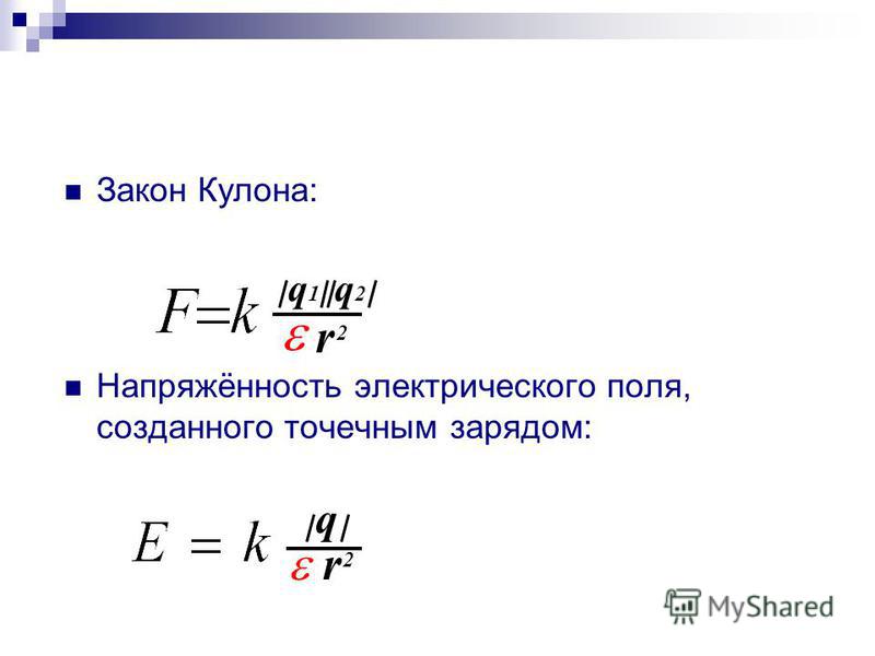 Закон кулона напряженность электрического поля принцип суперпозиции