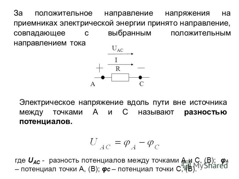 Условно положительные. Энергия и мощность электрической цепи постоянного тока. Энергия в цепи постоянного тока. Мощность источника мощность приемника электрической цепи. Направление напряжения.