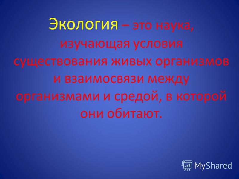 Наука изучающая поведение людей. Экология это наука изучающая. Экология это наука изучающая условия существования. Экология- это наука изучающая живых. Условия существования это в экологии.