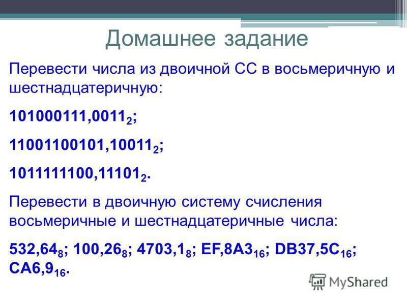 10011 в десятичную систему счисления. Из двоичной в восьмеричную систему. 10011 В 2 системе.