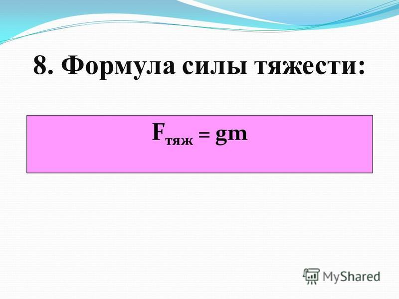 Формула силы 7 класс