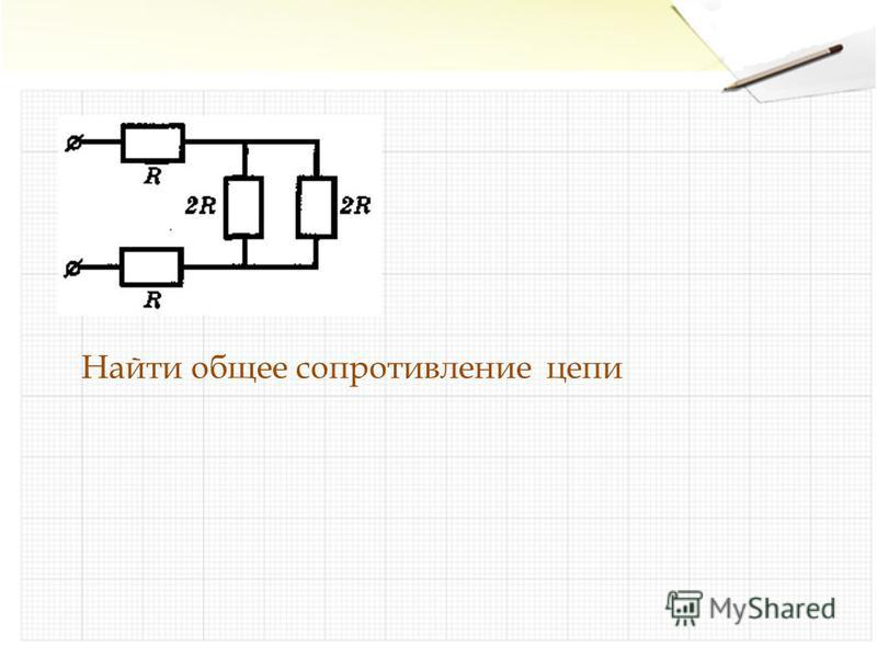 Сопротивление цепи ответы