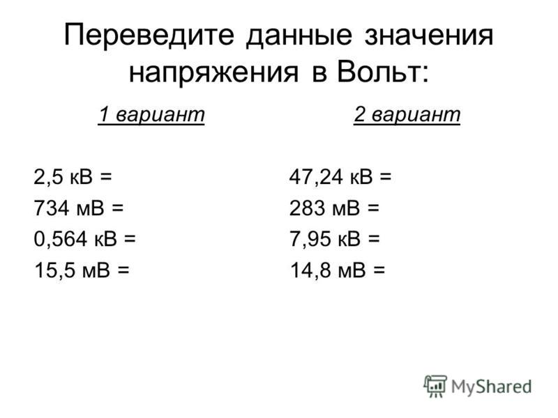 Мв это. Милливольт в вольт. МВ перевести в вольт. КИЛОВОЛЬТ И милливольт. Кв перевести в вольты.