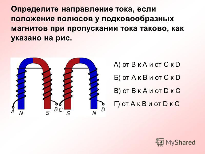 Полюс тока. Электромагнит постоянного тока полярность. Определить магнитные полюсы электромагнитов. Полярность электромагнита. Как определить полюса электромагнита.