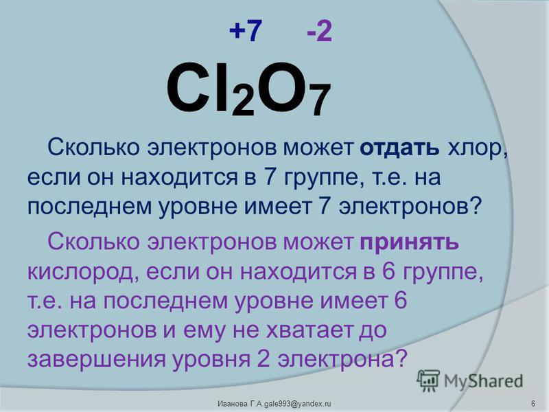 Кислород 2 электрона. Сколько электроном отдает на. Сколько электронов может отдать хлор. Сколько электронов у кислорода. Хлор и кислород.