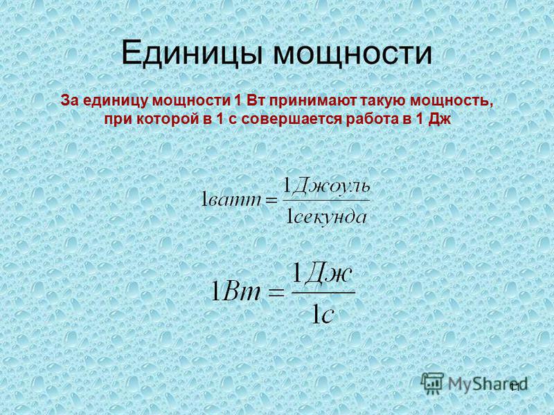 Мощность единицы мощности презентация