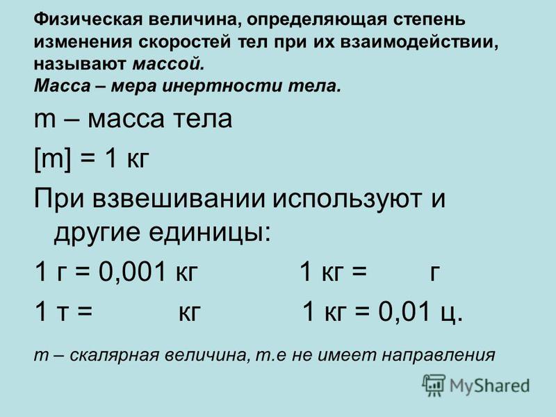 Физические тела в порядке уменьшения их инертности