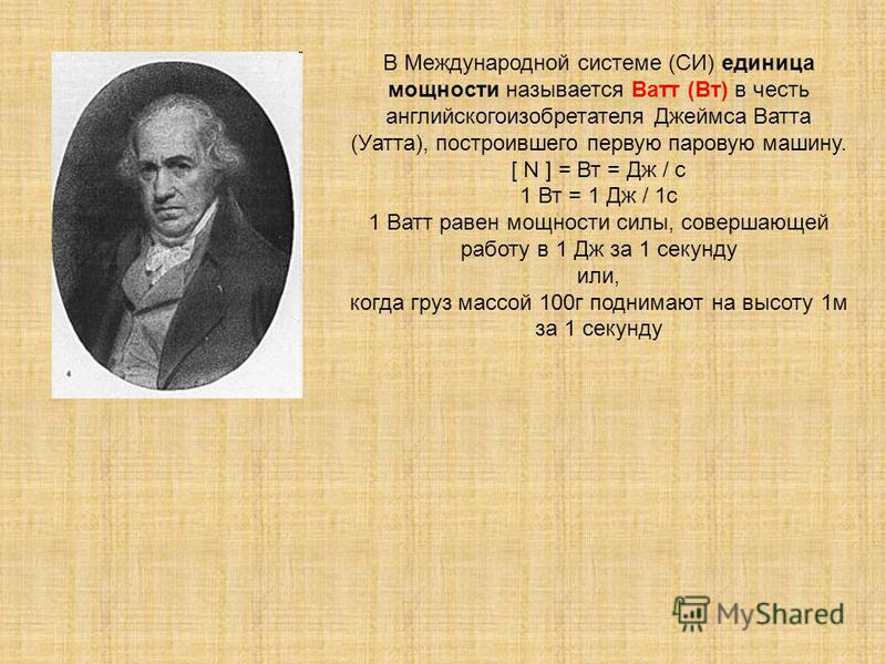 Сила единица силы 7 класс. Как называется единица мощности. Мощность картинка для презентации. Единица мощности названа в честь. Презентация на тему мощность единицы мощности.