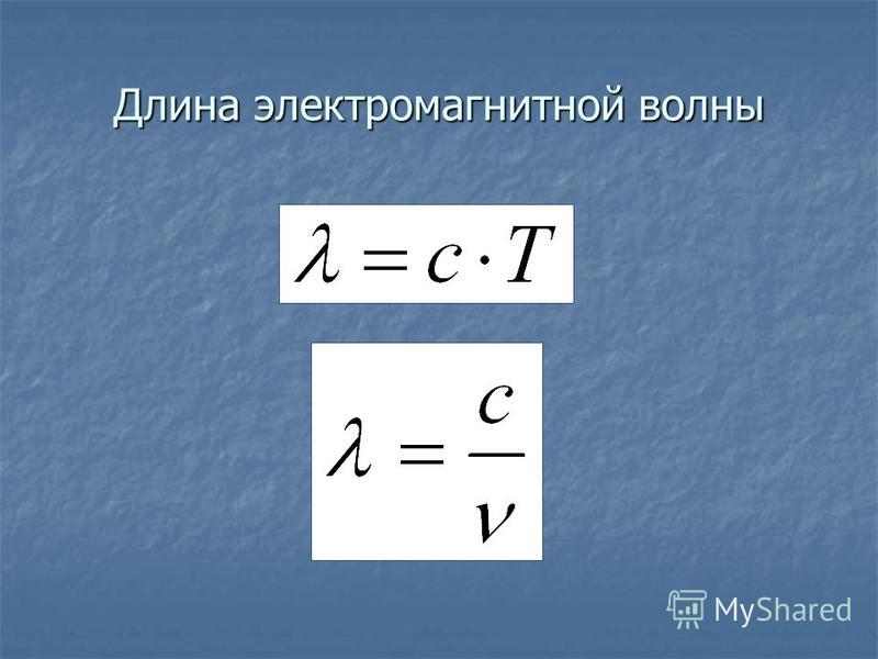 Какова длина волны. Длина электромагнитной волны формула. Формула для определения частоты электромагнитной волны. Формула для расчета длины электромагнитной волны. Формула для вычисления длины электромагнитной волны.