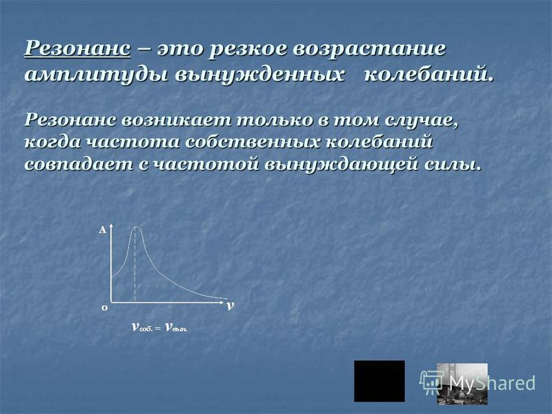 Резонанс класс. Резонанс механических колебаний 9 класс. Резонанс это в физике. Резонанс возникает. Понятие резонанса.