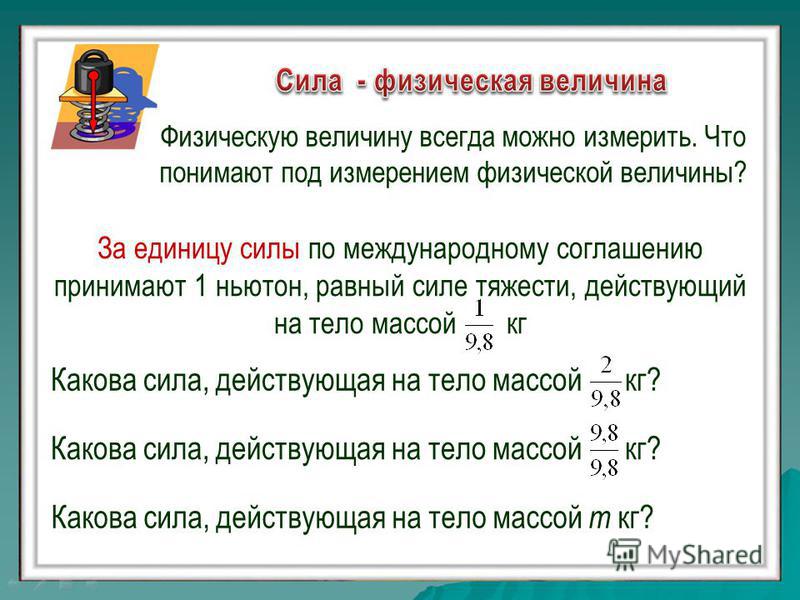 Выразите в ньютонах силы равные 3мн. Физическая величина сила тяжести. Ньютон единица измерения физическая величина. Величина силы тяжести. Величина силы в физике.