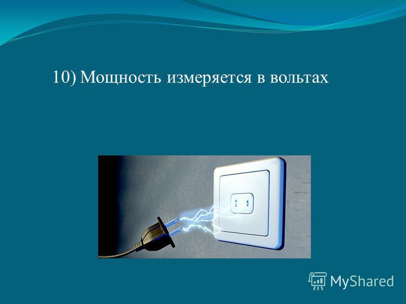 В вольтах измеряется. Мощность измеряется в вольтах. Вольт измеряется. В чём измеряется вольт. Вольт что измеряет.