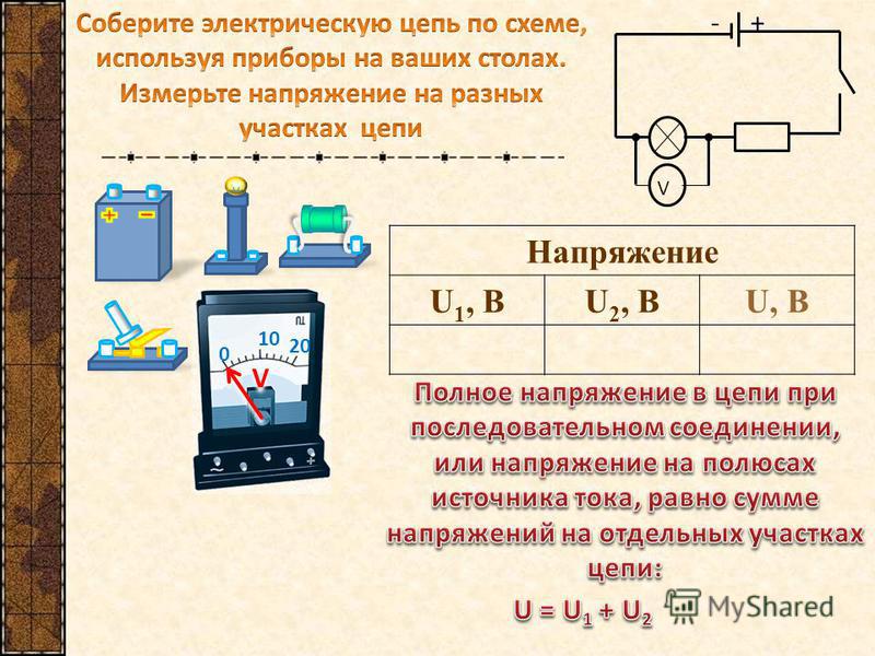 Соберите электрическую. Напряжение на полюсах источника. Как найти напряжение u1. Напряжение на полюсах источника тока всегда .... U напряжение.