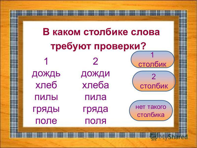 Ударение в слове столбики. Какое проверочное слово к слову дожди. Слова которые требуют проверки. Дождик проверочное слово. Дождливый проверочное слово.