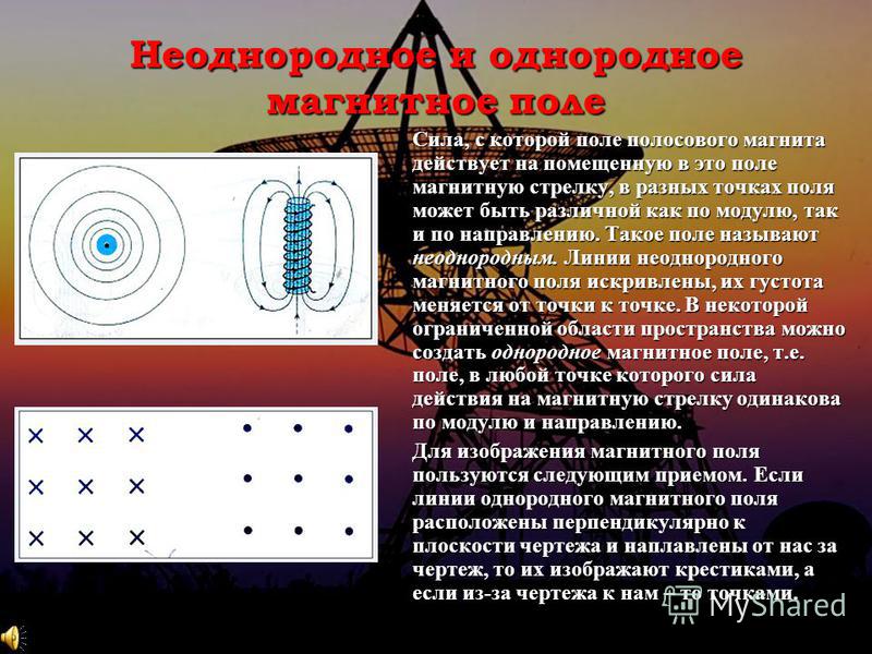 Однородные магнитные и электрические поля