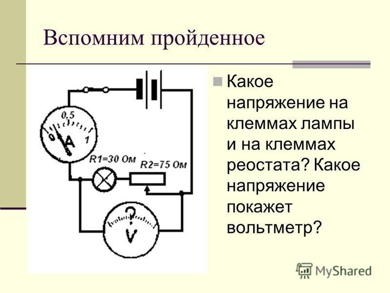 Определите по рисунку напряжение на лампе и на реостате какое напряжение покажет вольтметр