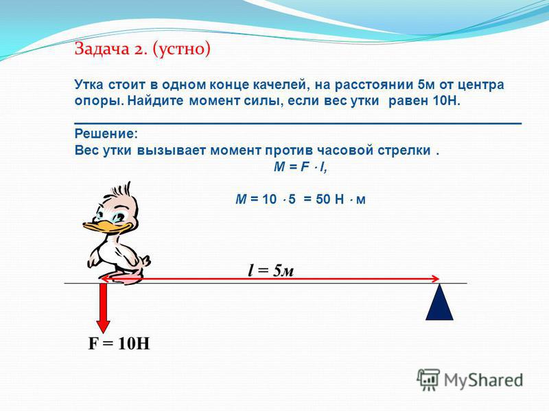 Задачи по теме силы 7 класс физика. Задачи на момент силы 7 класс физика. Задачи по физике на момент силы. Задачи на нахождение момента силы 7 класс. Как решать задачи с рычагами по физике.