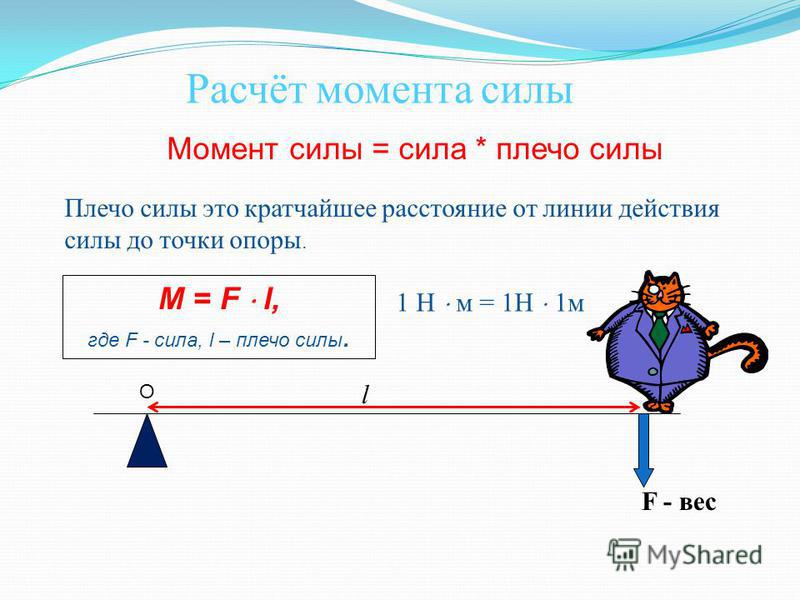 1 плечо силы. Момент силы формула физика 7 класс. Момент силы формула 7 класс. Формулами для расчёта силы плеча. Плечо силы формула физика.