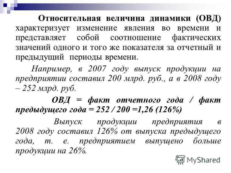 Относительная величина характеризует. Относительная величина динамики (ОВД). Относительная величина динамики характеризует. Базисные относительные величины динамики. Цепные относительные величины динамики.