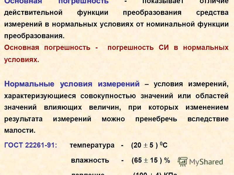 Указать нормальные условия. Нормальные условия измерений. Нормальные условия в метрологии. Основная и Дополнительная погрешность средств измерений. Нормальные условия измерений в метрологии.