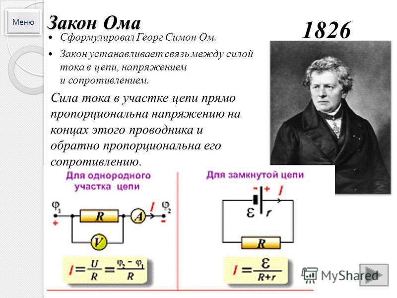 Что доказал ом. Физика закон Ома для участка цепи. Сила тока на участке цепи прямо пропорциональна. Закон Ома для участка цепи постоянного тока. Закон Ома схема.