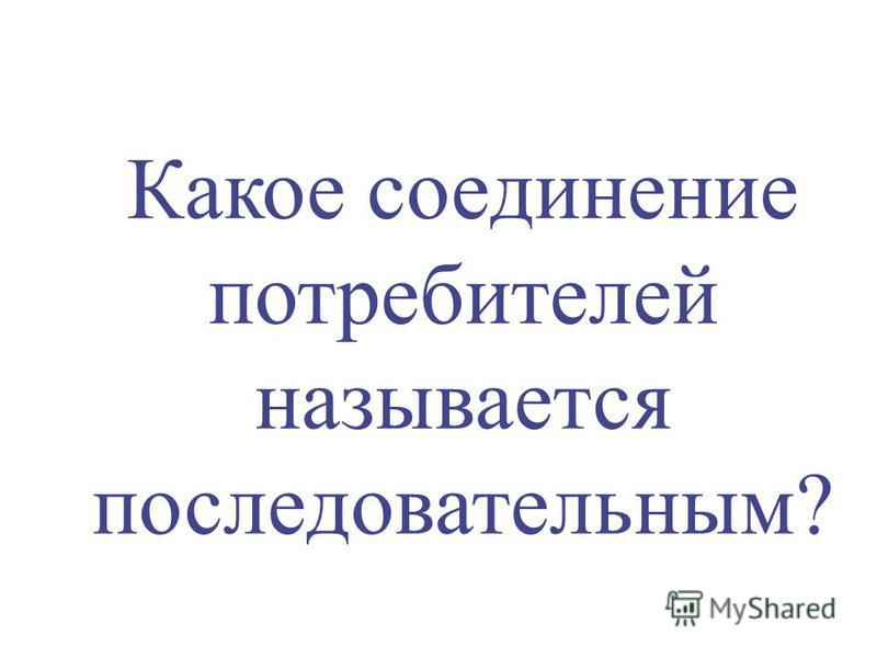 Какое соединение потребителей называют