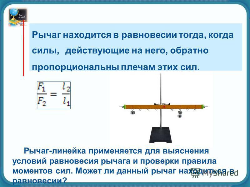 Рычаг находится в равновесии определи. Равновесие сил на рычаге формула. Формула равновесия рычага. Условие равновесия рычага через момент силы. Условие равновесия рычага момент силы.