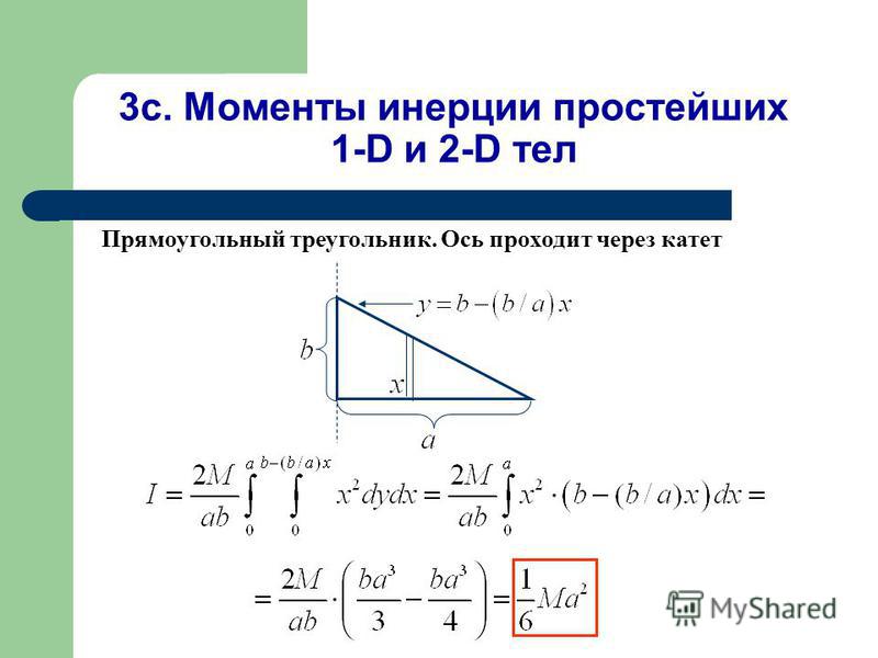 Координаты прямоугольного треугольника. Момент инерции прямоугольного треугольника относительно оси у. Центробежный момент инерции прямоугольного треугольника. Момент инерции прямоугольного треугольника вывод формулы. Осевой момент инерции треугольника.