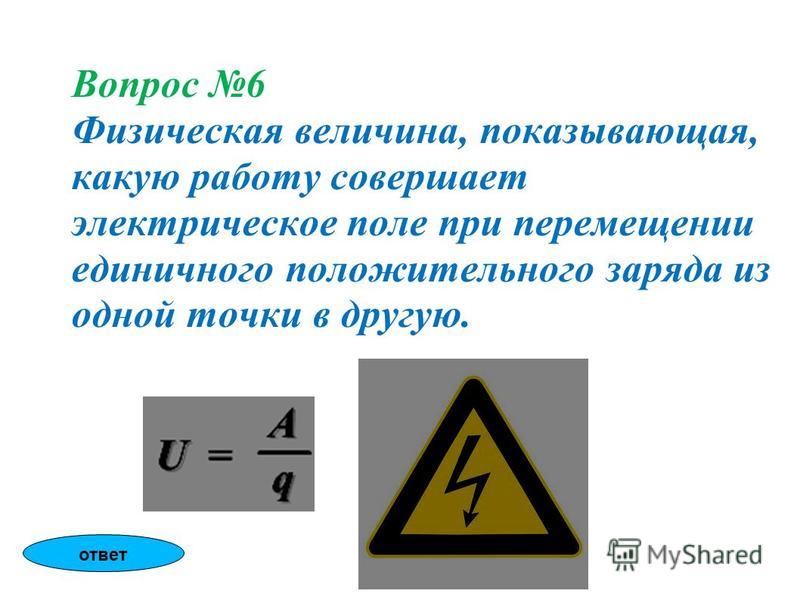 Какую работу совершает электрическое поле зарядов