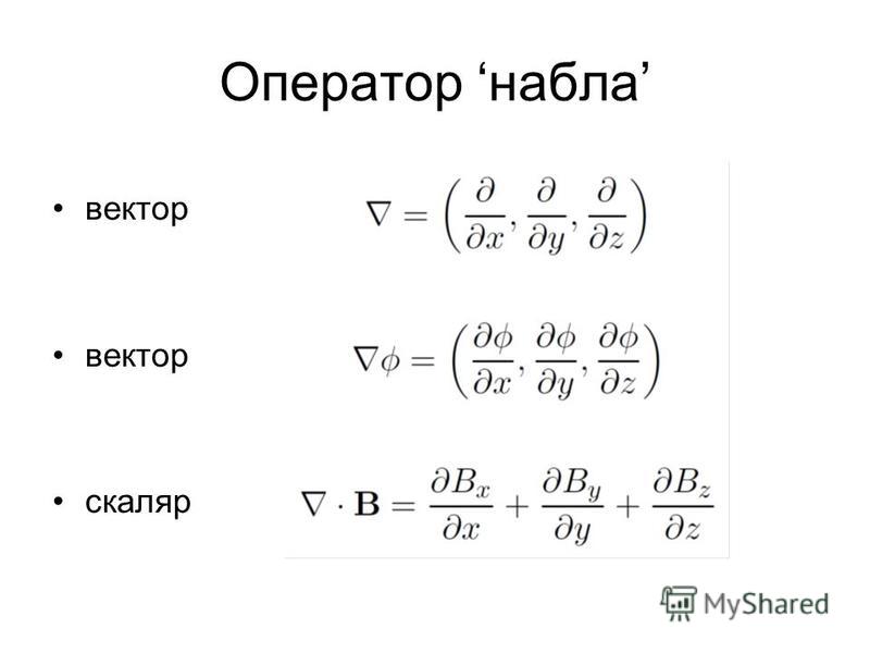 Оператор гамильтона