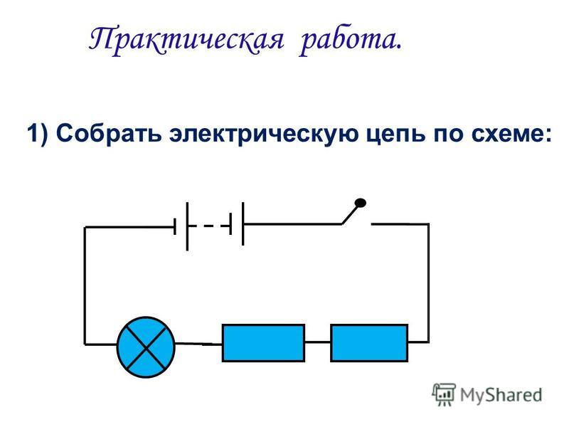 Соберите электрическую цепь по схеме