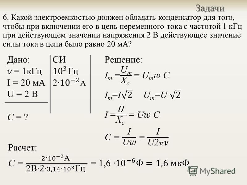 Емкость конденсатора включенного в цепь переменного тока. Действующее значение тока в конденсаторе. Электроемкость конденсатора и частота. Чему будет равно действующее значение напряжения конденсатора. Определите сопротивление конденсатора емкостью 100пф на частоте 2 КГЦ.