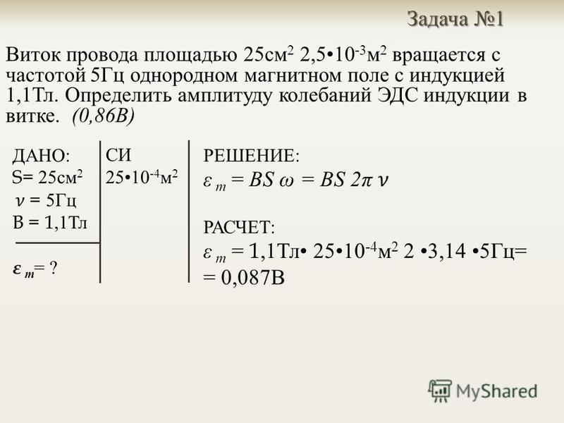 В магнитном поле индукцией 2 тл. Виток провода площадью 2.5. Площадь витков. Виток провода площадью 2.5 10 3 вращается с частотой 5 Гц. Виток провода площадью 2 5*10^-3.