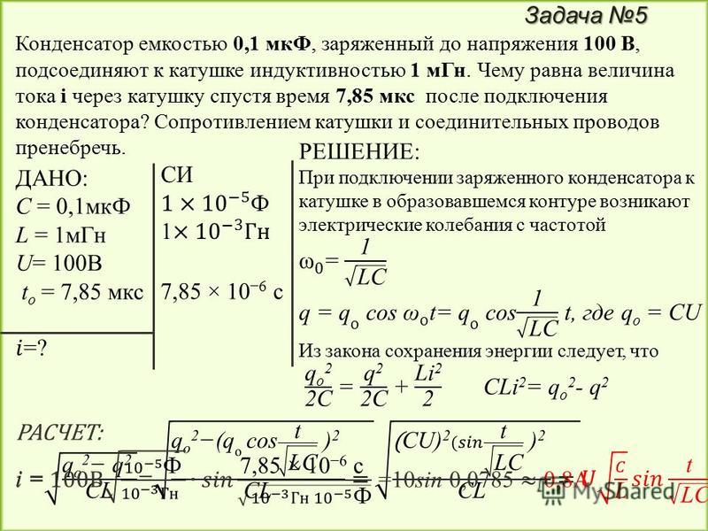 Найти l гн. Конденсатор емкостью 1 МКФ заряженный. Задачи на энергию заряженного конденсатора.