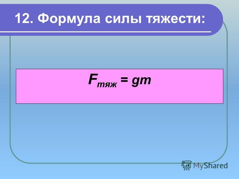 Формула силы