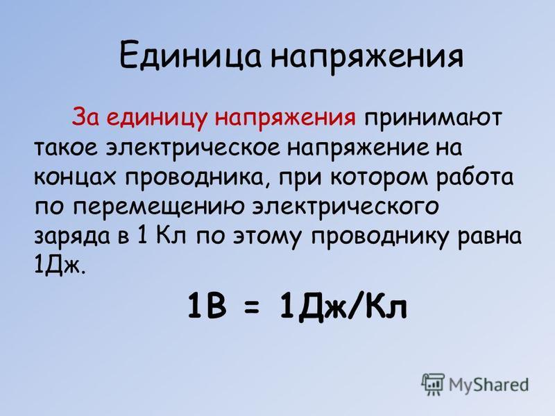 Единица измерения напряженности. Единица электрического напряжения. Напряжение единицы напряжения. Напряжение единица измерения. Электрическое напряжение единица измерения.